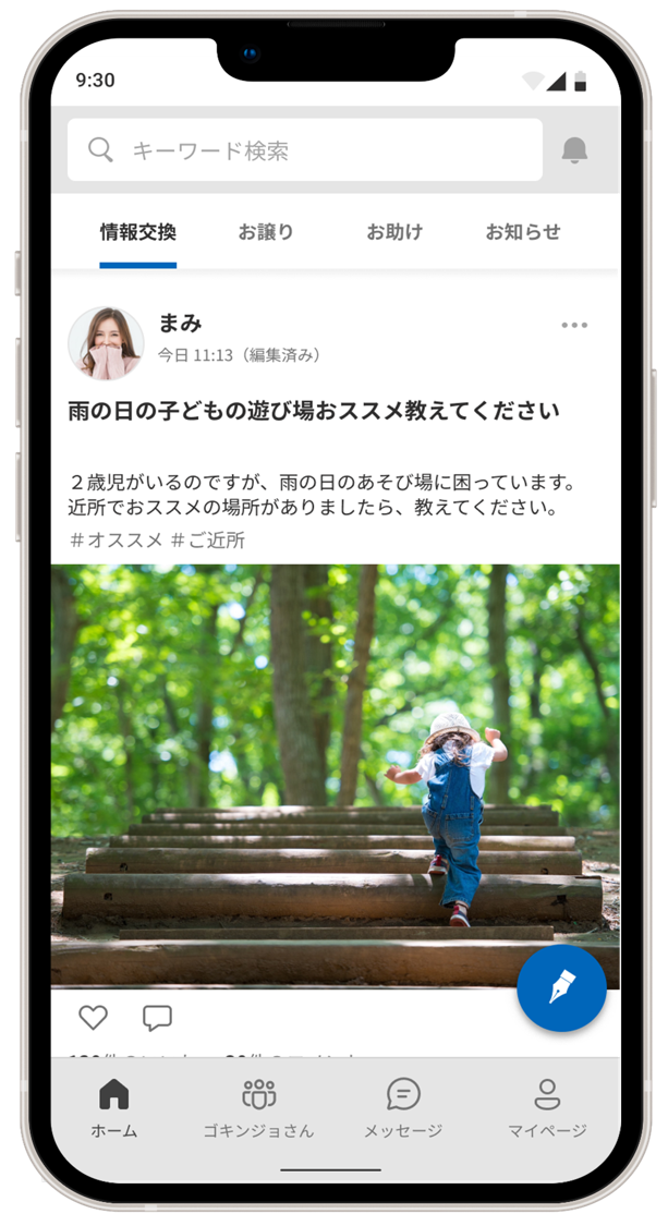 GOKINJO アプリ画像「情報交換」