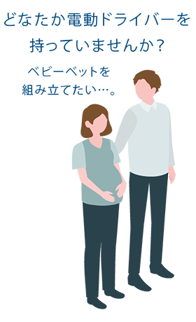 どなたか電動ドライバーを持っていませんか? ベビーベッドを組み立てたい…。