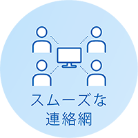 スムーズな連絡網