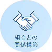 組合との関係構築