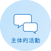 主体的活動